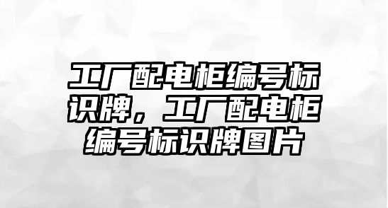 工廠配電柜編號標識牌，工廠配電柜編號標識牌圖片