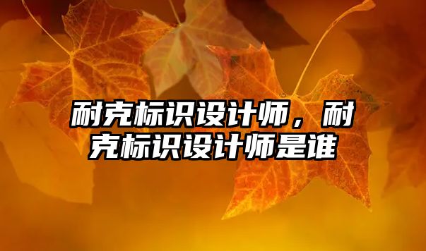 耐克標識設(shè)計師，耐克標識設(shè)計師是誰