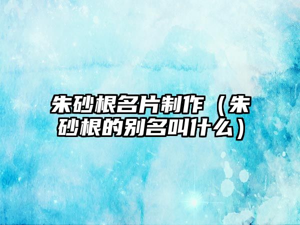 朱砂根名片制作（朱砂根的別名叫什么）