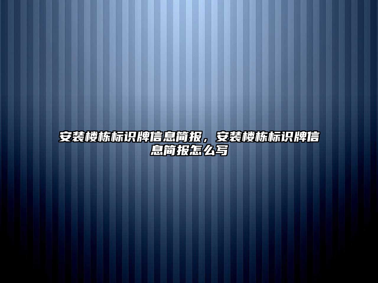 安裝樓棟標識牌信息簡報，安裝樓棟標識牌信息簡報怎么寫