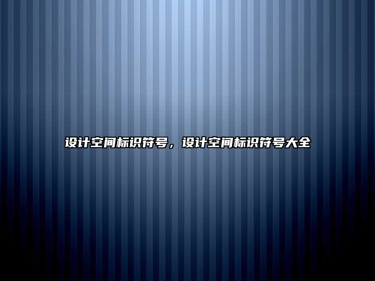 設(shè)計空間標(biāo)識符號，設(shè)計空間標(biāo)識符號大全