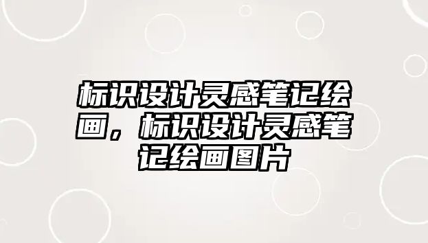 標識設計靈感筆記繪畫，標識設計靈感筆記繪畫圖片