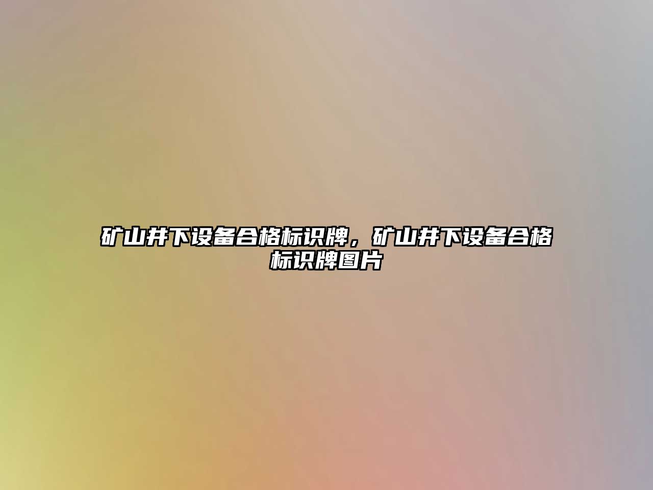 礦山井下設(shè)備合格標(biāo)識(shí)牌，礦山井下設(shè)備合格標(biāo)識(shí)牌圖片
