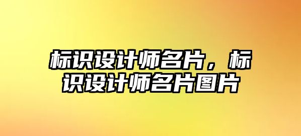 標識設計師名片，標識設計師名片圖片