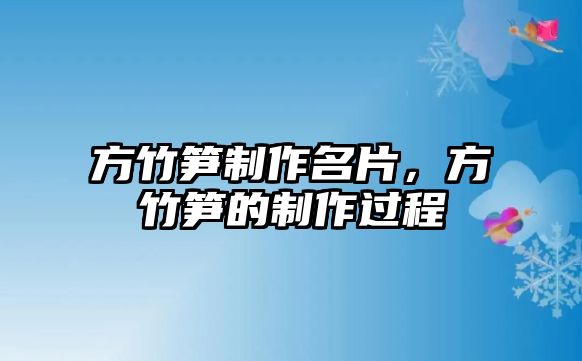 方竹筍制作名片，方竹筍的制作過(guò)程