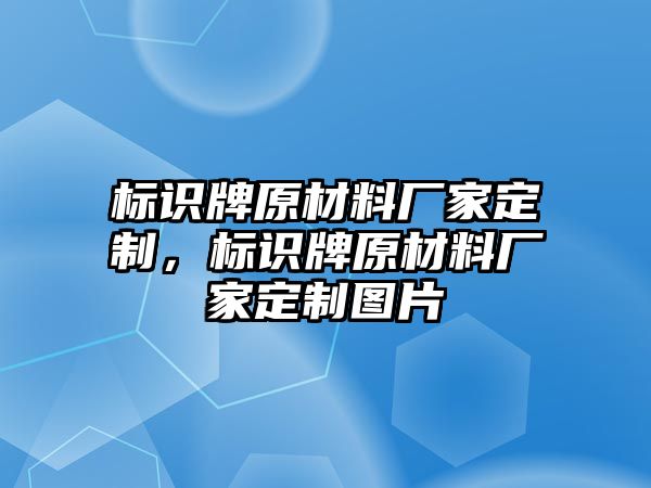 標(biāo)識牌原材料廠家定制，標(biāo)識牌原材料廠家定制圖片