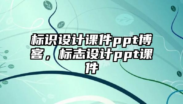 標(biāo)識(shí)設(shè)計(jì)課件ppt博客，標(biāo)志設(shè)計(jì)ppt課件