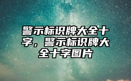 警示標識牌大全十字，警示標識牌大全十字圖片