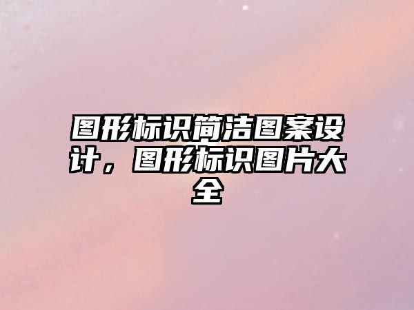 圖形標識簡潔圖案設計，圖形標識圖片大全