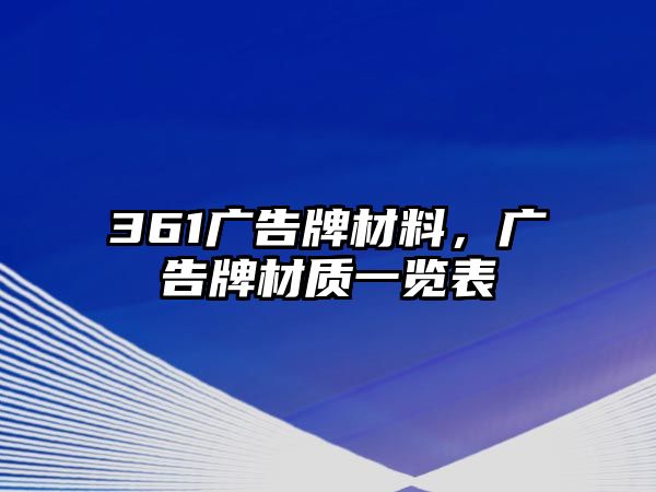 361廣告牌材料，廣告牌材質(zhì)一覽表