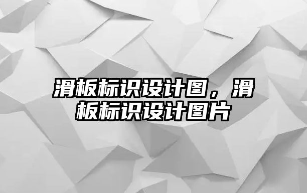 滑板標(biāo)識(shí)設(shè)計(jì)圖，滑板標(biāo)識(shí)設(shè)計(jì)圖片