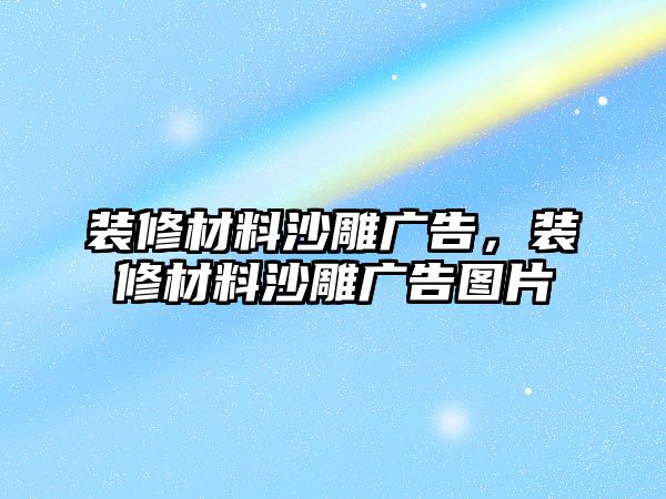 裝修材料沙雕廣告，裝修材料沙雕廣告圖片