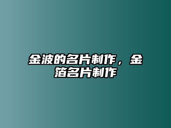 金波的名片制作，金箔名片制作