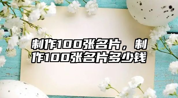 制作100張名片，制作100張名片多少錢