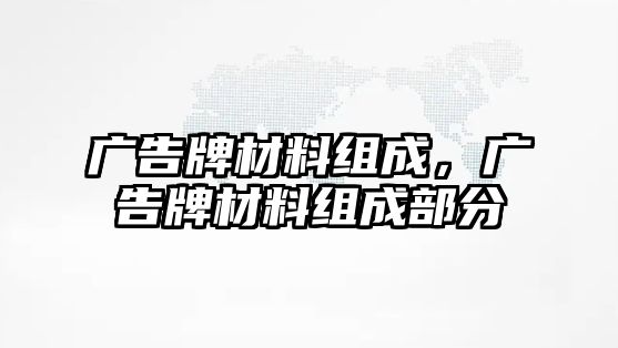 廣告牌材料組成，廣告牌材料組成部分