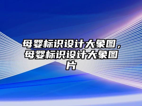 母嬰標識設(shè)計大象圖，母嬰標識設(shè)計大象圖片