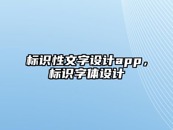 標(biāo)識性文字設(shè)計app，標(biāo)識字體設(shè)計