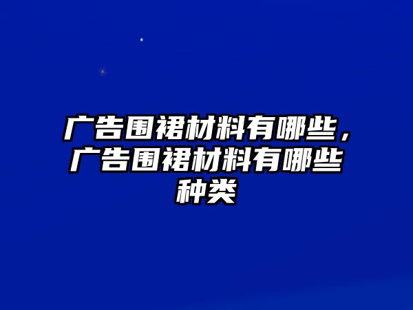 廣告圍裙材料有哪些，廣告圍裙材料有哪些種類