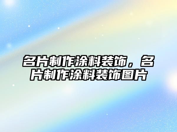 名片制作涂料裝飾，名片制作涂料裝飾圖片