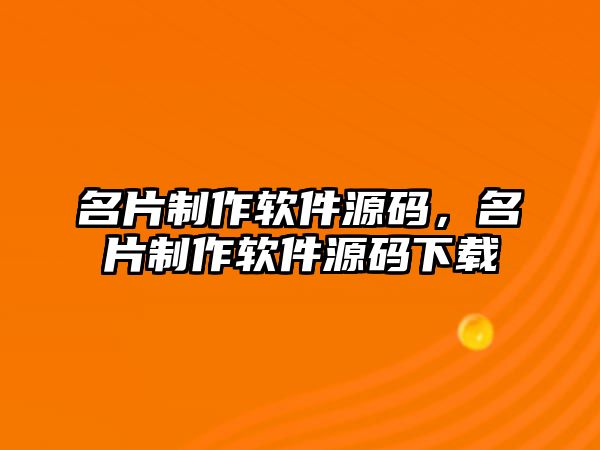 名片制作軟件源碼，名片制作軟件源碼下載