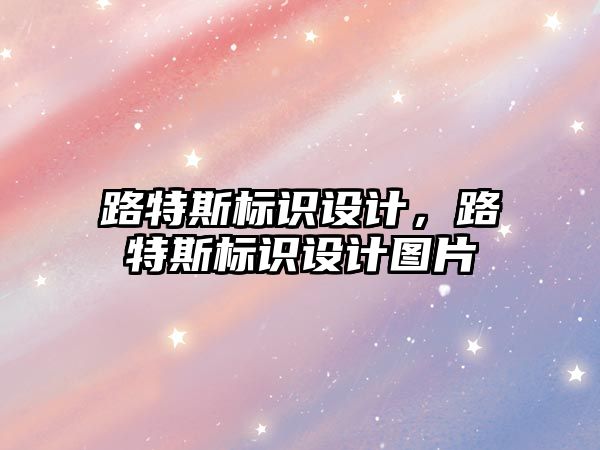 路特斯標識設計，路特斯標識設計圖片