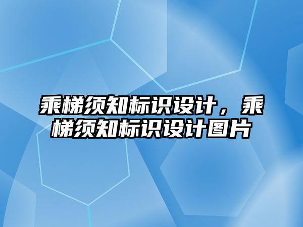 乘梯須知標識設計，乘梯須知標識設計圖片