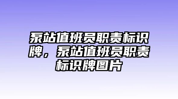 泵站值班員職責(zé)標(biāo)識牌，泵站值班員職責(zé)標(biāo)識牌圖片