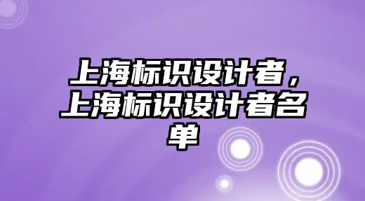 上海標識設(shè)計者，上海標識設(shè)計者名單