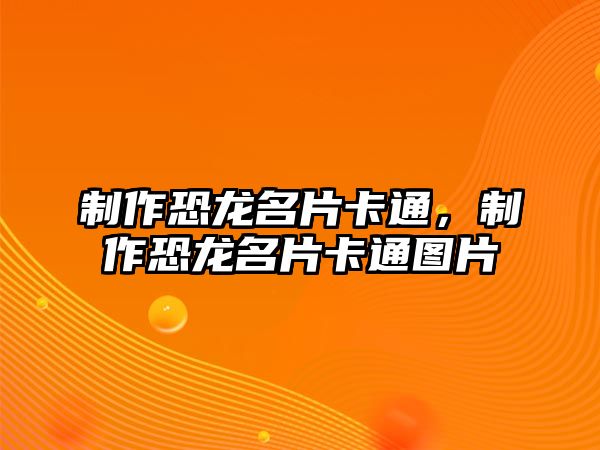 制作恐龍名片卡通，制作恐龍名片卡通圖片