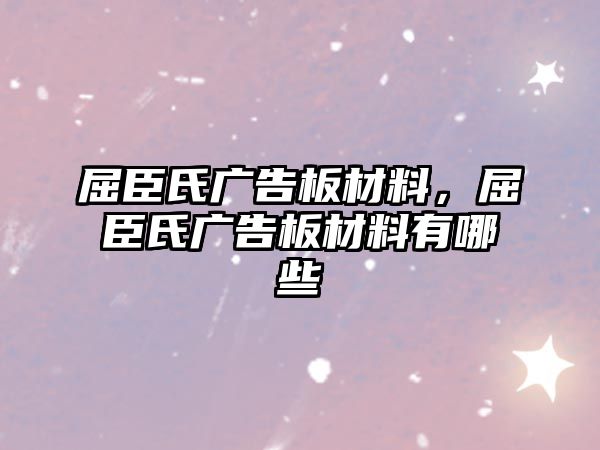 屈臣氏廣告板材料，屈臣氏廣告板材料有哪些