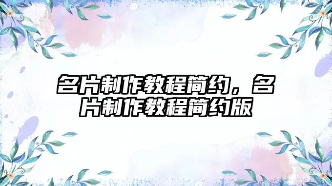 名片制作教程簡約，名片制作教程簡約版