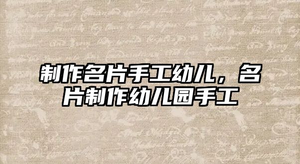 制作名片手工幼兒，名片制作幼兒園手工