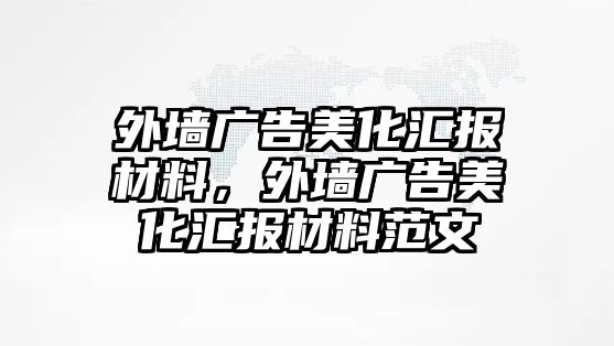 外墻廣告美化匯報(bào)材料，外墻廣告美化匯報(bào)材料范文