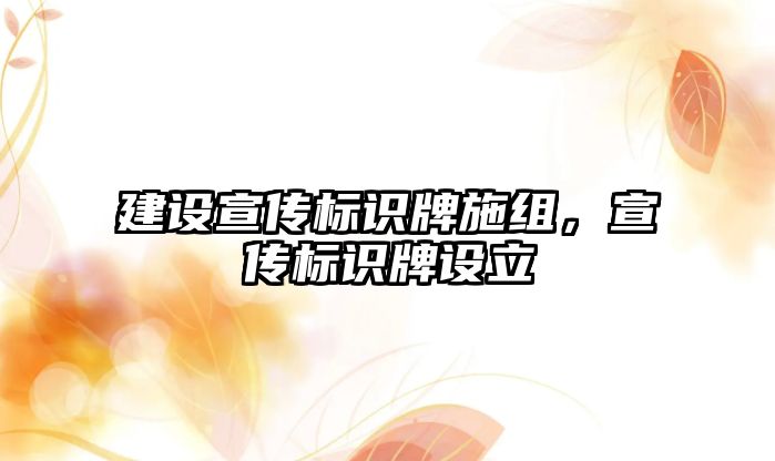 建設宣傳標識牌施組，宣傳標識牌設立