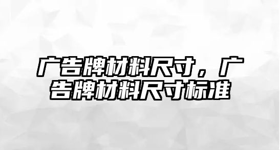 廣告牌材料尺寸，廣告牌材料尺寸標準