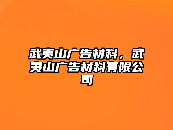 武夷山廣告材料，武夷山廣告材料有限公司