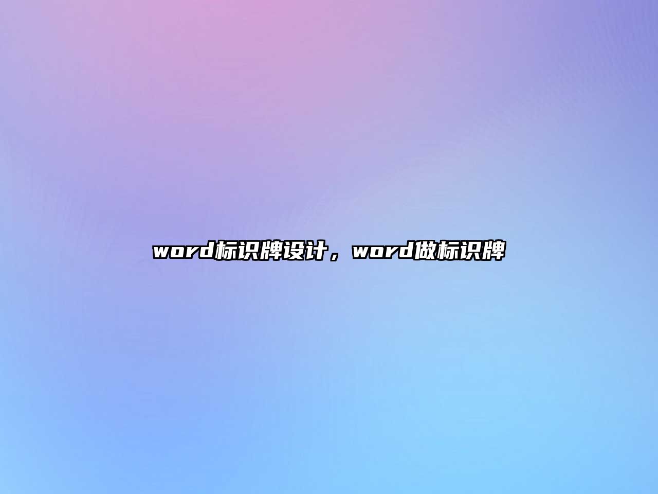 word標(biāo)識牌設(shè)計，word做標(biāo)識牌