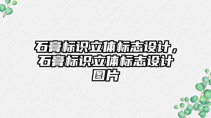 石膏標(biāo)識(shí)立體標(biāo)志設(shè)計(jì)，石膏標(biāo)識(shí)立體標(biāo)志設(shè)計(jì)圖片