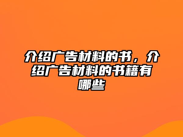 介紹廣告材料的書，介紹廣告材料的書籍有哪些