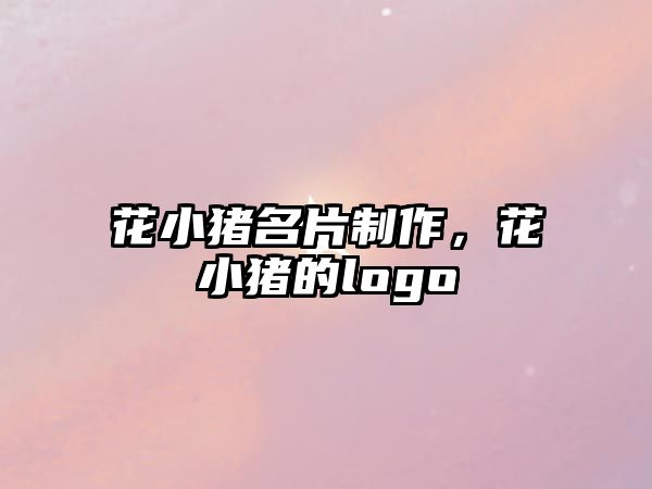 花小豬名片制作，花小豬的logo