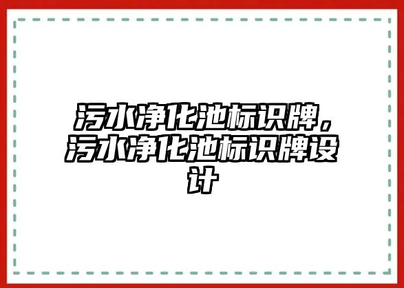 污水凈化池標識牌，污水凈化池標識牌設計