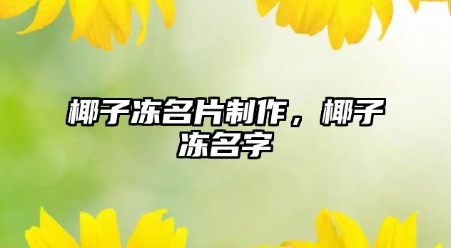 椰子凍名片制作，椰子凍名字