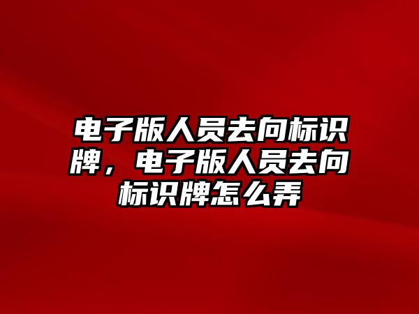 電子版人員去向標識牌，電子版人員去向標識牌怎么弄