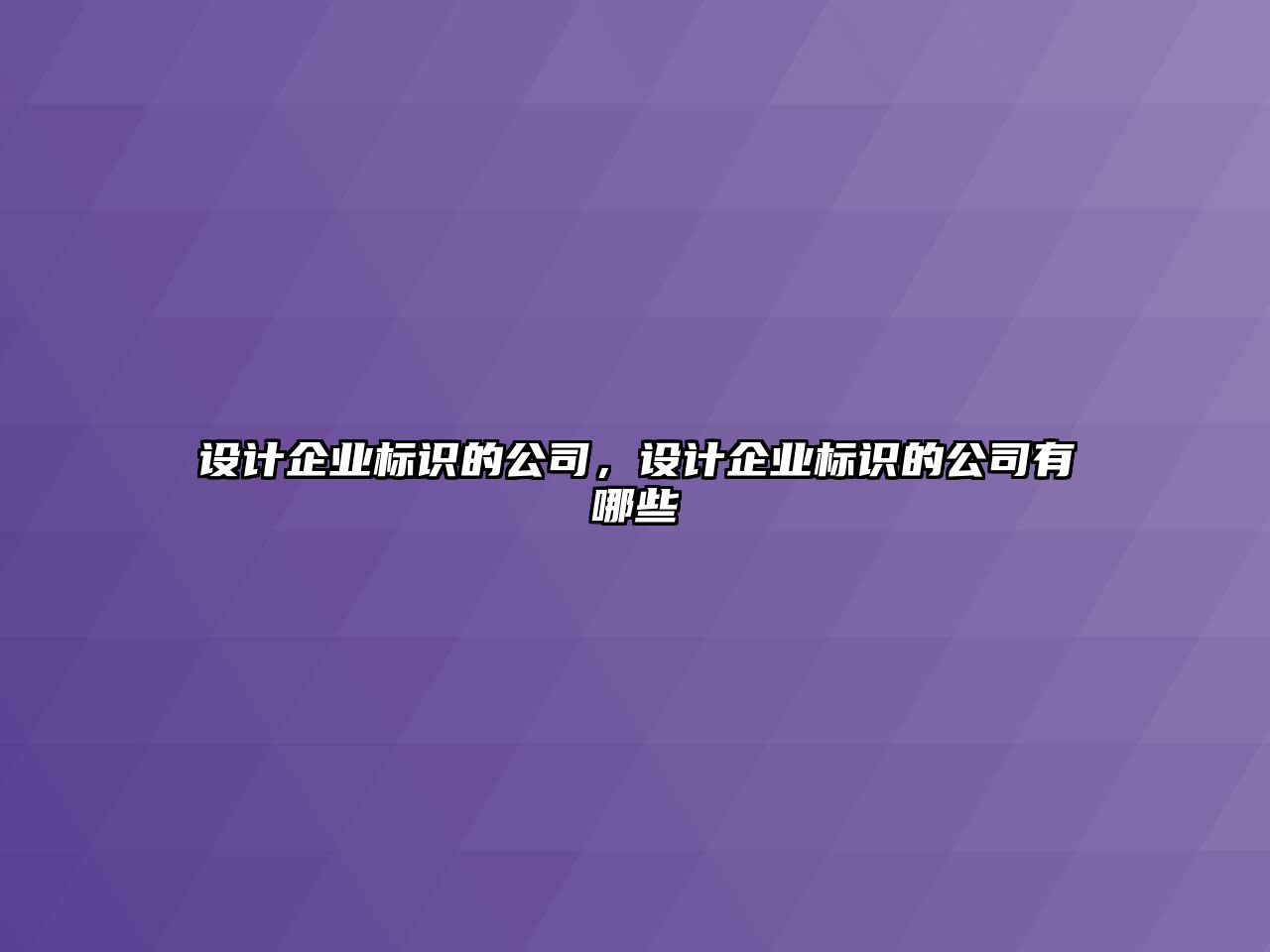 設(shè)計(jì)企業(yè)標(biāo)識(shí)的公司，設(shè)計(jì)企業(yè)標(biāo)識(shí)的公司有哪些