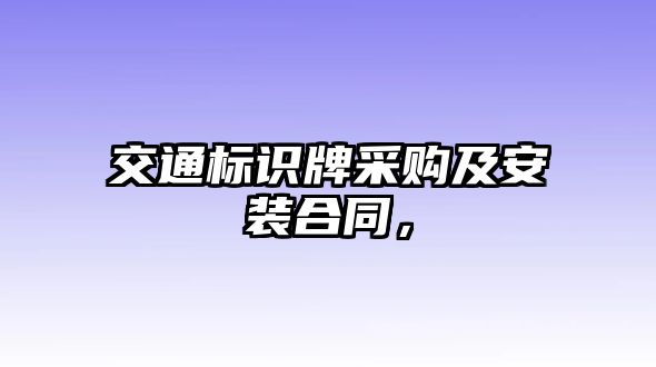 交通標識牌采購及安裝合同，