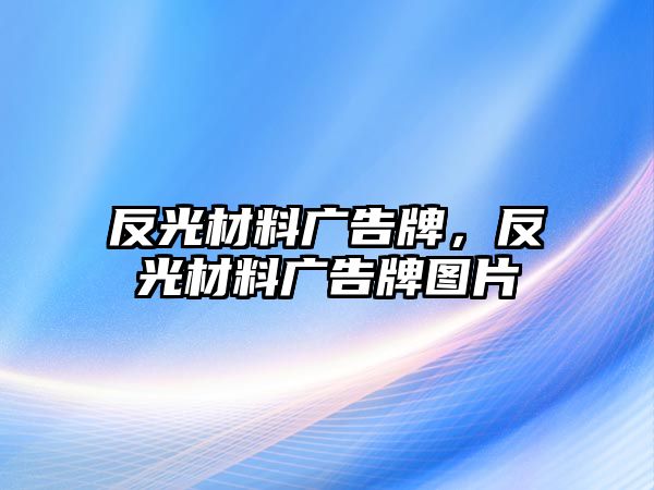 反光材料廣告牌，反光材料廣告牌圖片