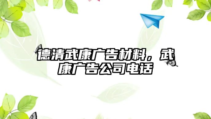 德清武康廣告材料，武康廣告公司電話