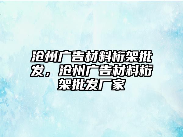 滄州廣告材料桁架批發(fā)，滄州廣告材料桁架批發(fā)廠家