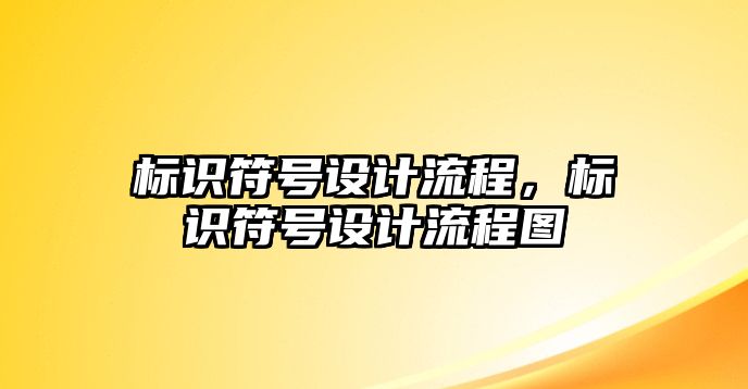 標(biāo)識符號設(shè)計流程，標(biāo)識符號設(shè)計流程圖