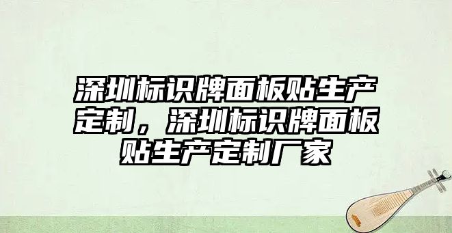 深圳標(biāo)識(shí)牌面板貼生產(chǎn)定制，深圳標(biāo)識(shí)牌面板貼生產(chǎn)定制廠家